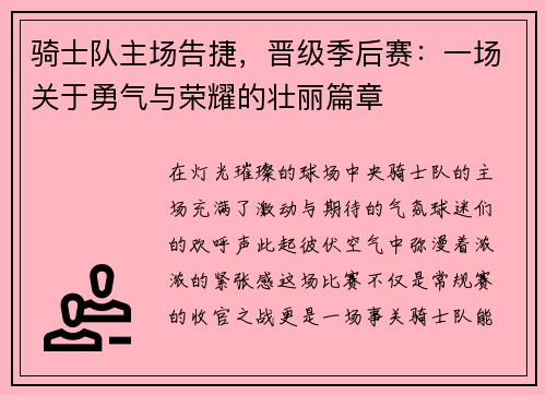 骑士队主场告捷，晋级季后赛：一场关于勇气与荣耀的壮丽篇章