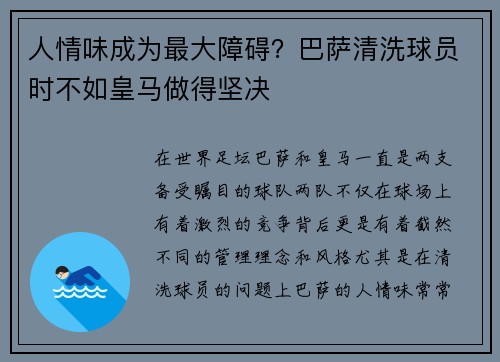 人情味成为最大障碍？巴萨清洗球员时不如皇马做得坚决