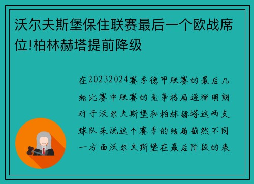 沃尔夫斯堡保住联赛最后一个欧战席位!柏林赫塔提前降级