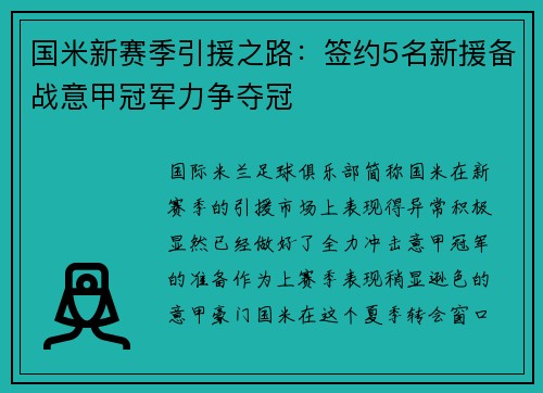 国米新赛季引援之路：签约5名新援备战意甲冠军力争夺冠