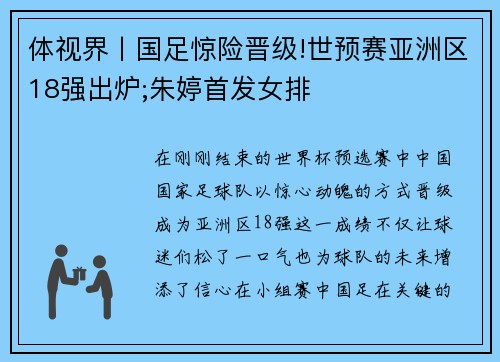 体视界丨国足惊险晋级!世预赛亚洲区18强出炉;朱婷首发女排