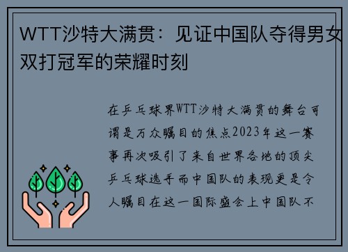 WTT沙特大满贯：见证中国队夺得男女双打冠军的荣耀时刻