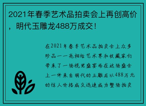 2021年春季艺术品拍卖会上再创高价，明代玉雕龙488万成交！