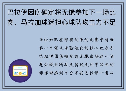 巴拉伊因伤确定将无缘参加下一场比赛，马拉加球迷担心球队攻击力不足