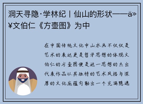 洞天寻隐·学林纪丨仙山的形状——以文伯仁《方壶图》为中