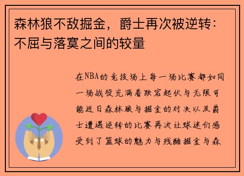 森林狼不敌掘金，爵士再次被逆转：不屈与落寞之间的较量