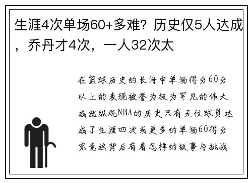 生涯4次单场60+多难？历史仅5人达成，乔丹才4次，一人32次太