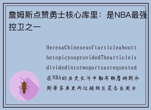 詹姆斯点赞勇士核心库里：是NBA最强控卫之一