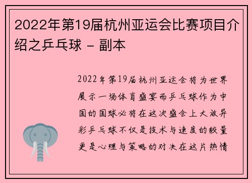 2022年第19届杭州亚运会比赛项目介绍之乒乓球 - 副本