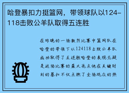 哈登暴扣力挺篮网，带领球队以124-118击败公羊队取得五连胜