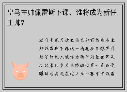 皇马主帅佩雷斯下课，谁将成为新任主帅？