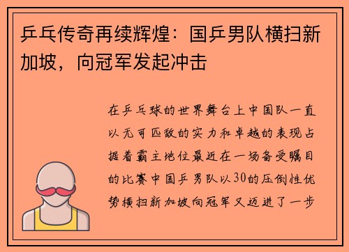 乒乓传奇再续辉煌：国乒男队横扫新加坡，向冠军发起冲击