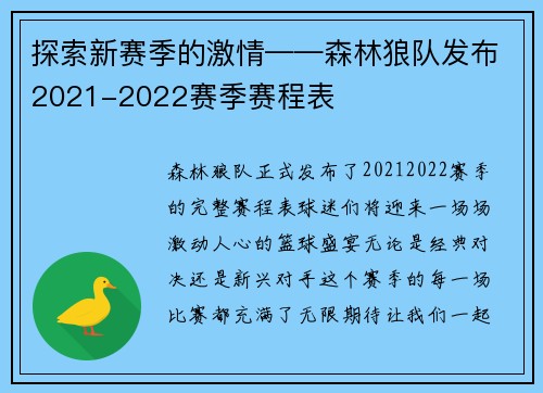 探索新赛季的激情——森林狼队发布2021-2022赛季赛程表