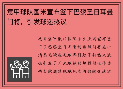 意甲球队国米宣布签下巴黎圣日耳曼门将，引发球迷热议