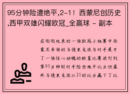 95分钟险遭绝平,2-1！西蒙尼创历史,西甲双雄闪耀欧冠_全赢球 - 副本