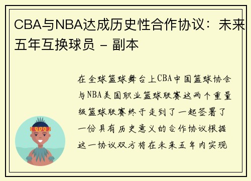 CBA与NBA达成历史性合作协议：未来五年互换球员 - 副本