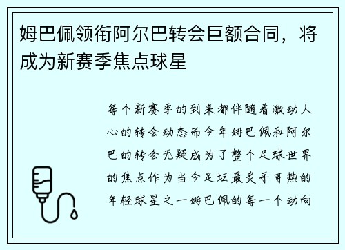 姆巴佩领衔阿尔巴转会巨额合同，将成为新赛季焦点球星