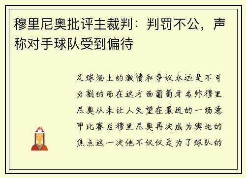 穆里尼奥批评主裁判：判罚不公，声称对手球队受到偏待