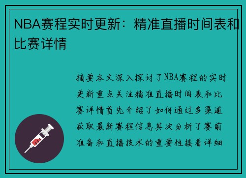 NBA赛程实时更新：精准直播时间表和比赛详情