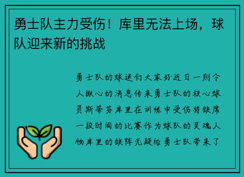 勇士队主力受伤！库里无法上场，球队迎来新的挑战