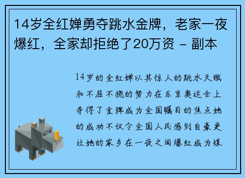 14岁全红婵勇夺跳水金牌，老家一夜爆红，全家却拒绝了20万资 - 副本