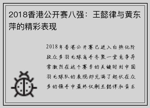 2018香港公开赛八强：王懿律与黄东萍的精彩表现