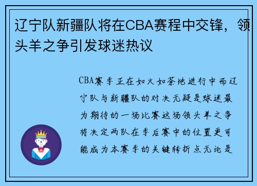 辽宁队新疆队将在CBA赛程中交锋，领头羊之争引发球迷热议