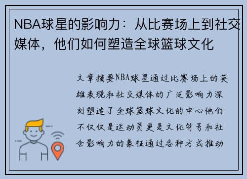 NBA球星的影响力：从比赛场上到社交媒体，他们如何塑造全球篮球文化