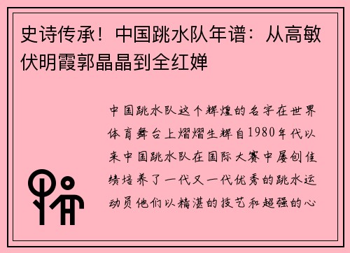 史诗传承！中国跳水队年谱：从高敏伏明霞郭晶晶到全红婵