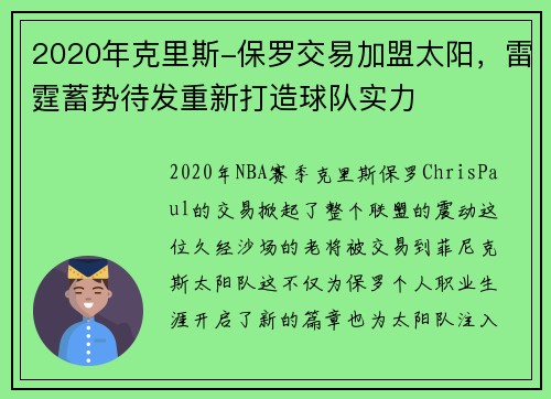 2020年克里斯-保罗交易加盟太阳，雷霆蓄势待发重新打造球队实力