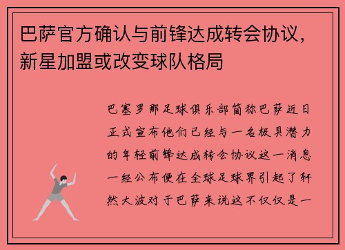 巴萨官方确认与前锋达成转会协议，新星加盟或改变球队格局