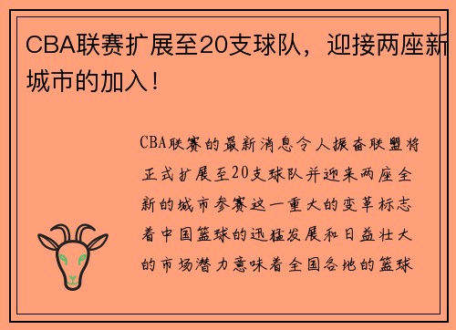 CBA联赛扩展至20支球队，迎接两座新城市的加入！