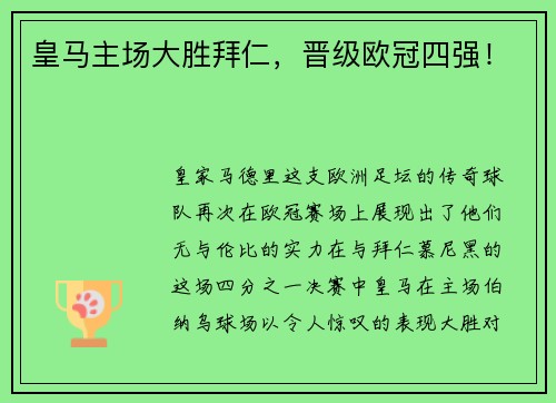 皇马主场大胜拜仁，晋级欧冠四强！