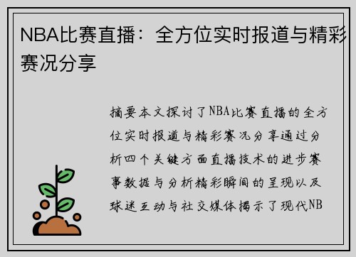 NBA比赛直播：全方位实时报道与精彩赛况分享