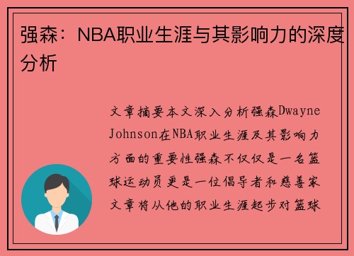 强森：NBA职业生涯与其影响力的深度分析