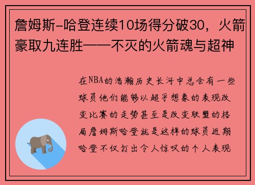 詹姆斯-哈登连续10场得分破30，火箭豪取九连胜——不灭的火箭魂与超神的MVP之路