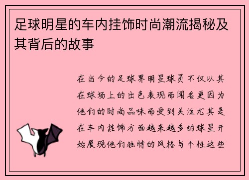 足球明星的车内挂饰时尚潮流揭秘及其背后的故事