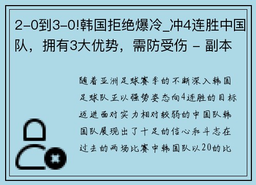 2-0到3-0!韩国拒绝爆冷_冲4连胜中国队，拥有3大优势，需防受伤 - 副本