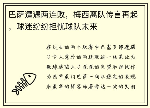 巴萨遭遇两连败，梅西离队传言再起，球迷纷纷担忧球队未来