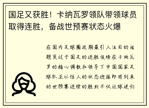 国足又获胜！卡纳瓦罗领队带领球员取得连胜，备战世预赛状态火爆