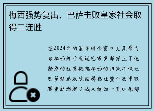 梅西强势复出，巴萨击败皇家社会取得三连胜