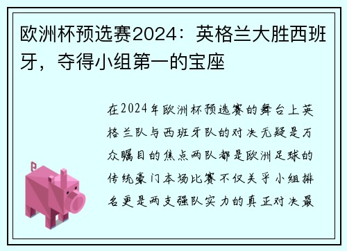 欧洲杯预选赛2024：英格兰大胜西班牙，夺得小组第一的宝座