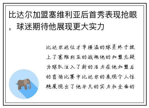 比达尔加盟塞维利亚后首秀表现抢眼，球迷期待他展现更大实力