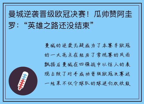 曼城逆袭晋级欧冠决赛！瓜帅赞阿圭罗：“英雄之路还没结束”