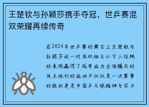 王楚钦与孙颖莎携手夺冠，世乒赛混双荣耀再续传奇