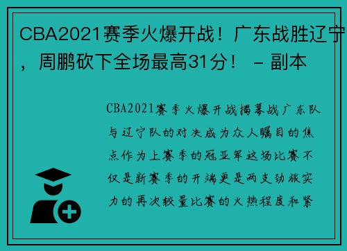 CBA2021赛季火爆开战！广东战胜辽宁，周鹏砍下全场最高31分！ - 副本