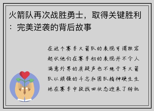 火箭队再次战胜勇士，取得关键胜利：完美逆袭的背后故事