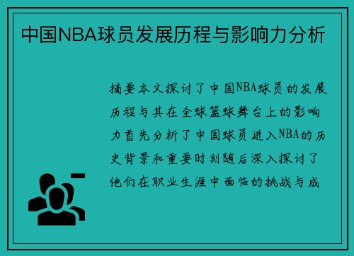 中国NBA球员发展历程与影响力分析