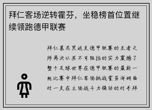 拜仁客场逆转霍芬，坐稳榜首位置继续领跑德甲联赛