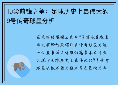 顶尖前锋之争：足球历史上最伟大的9号传奇球星分析